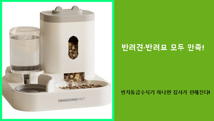 반려견·반려묘 모두 만족! 반자동급수식기 하나면 집사가 편해진다!