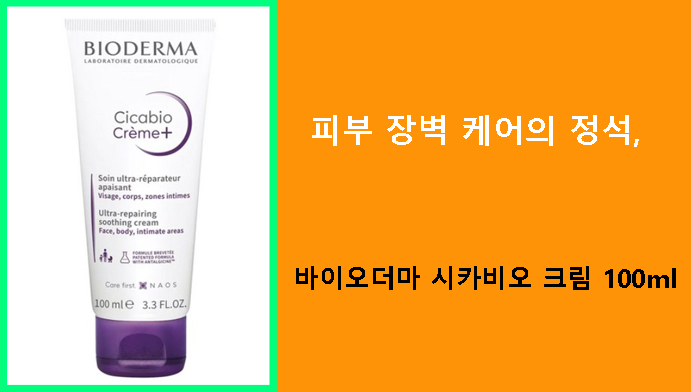 피부 장벽 케어의 정석, 바이오더마 시카비오 크림 100ml