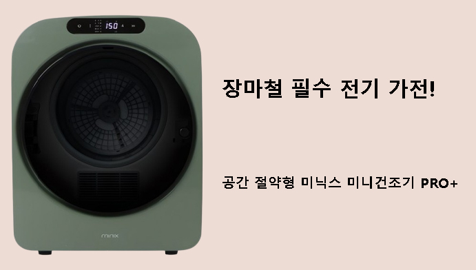 장마철 필수 전기 가전! 공간 절약형 미닉스 미니건조기 PRO+