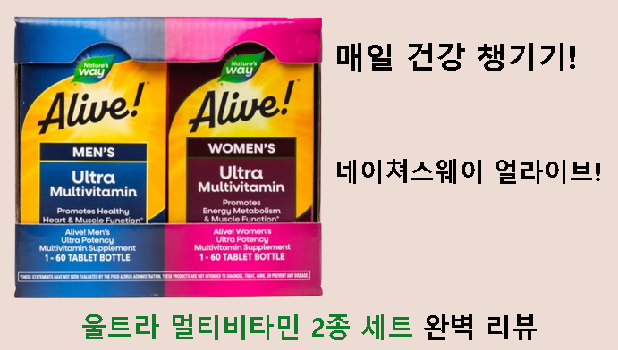 매일 건강 챙기기! 네이쳐스웨이 얼라이브! 울트라 멀티비타민 2종 세트 완벽 리뷰