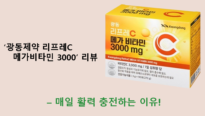 광동제약 리프레C 메가비타민 3000 리뷰 – 매일 활력 충전하는 이유!