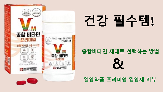 건강 필수템! 종합비타민 제대로 선택하는 방법 & 일양약품 프리미엄 영양제 리뷰