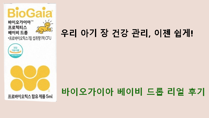 우리 아기 장 건강 관리, 이젠 쉽게! 바이오가이아 베이비 드롭 리얼 후기