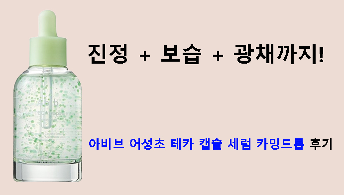 진정 + 보습 + 광채까지! 아비브 어성초 테카 캡슐 세럼 카밍드롭 후기
