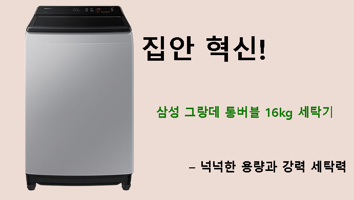집안 혁신! 삼성 그랑데 통버블 16kg 세탁기 – 넉넉한 용량과 강력 세탁력