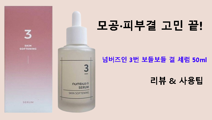 모공·피부결 고민 끝! 넘버즈인 3번 보들보들 결 세럼 50ml 리뷰 & 사용팁