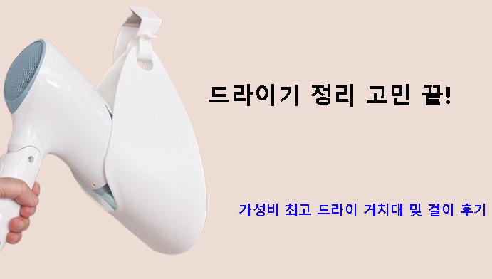 드라이기 정리 고민 끝! 가성비 최고 드라이 거치대 및 걸이 후기