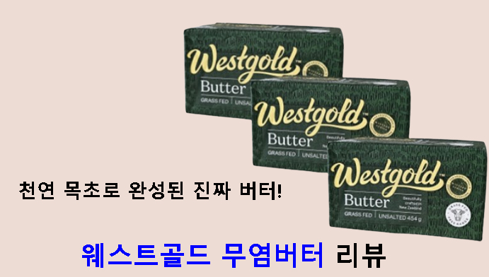 천연 목초로 완성된 진짜 버터! 웨스트골드 무염버터 리뷰