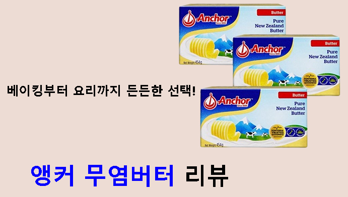베이킹부터 요리까지 든든한 선택! 앵커 무염버터 리뷰