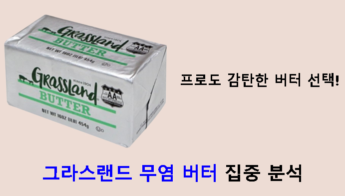 프로도 감탄한 버터 선택! 그라스랜드 무염 버터 집중 분석