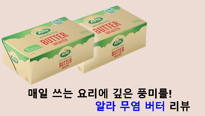 매일 쓰는 요리에 깊은 풍미를! 알라 무염 버터 리뷰