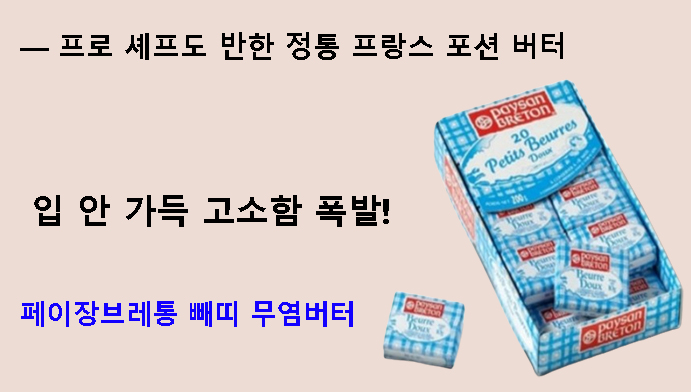 입 안 가득 고소함 폭발! 페이장브레통 빼띠 무염버터 — 프로 셰프도 반한 정통 프랑스 포션 버터