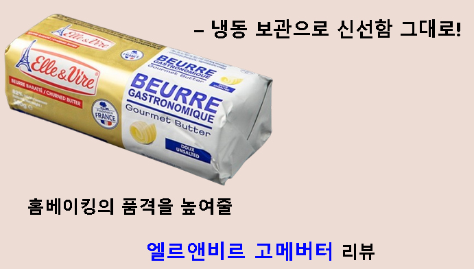 홈베이킹의 품격을 높여줄 엘르앤비르 고메버터 리뷰 – 냉동 보관으로 신선함 그대로!