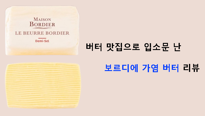버터 맛집으로 입소문 난 보르디에 가염 버터 리뷰