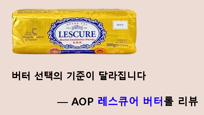 버터 선택의 기준이 달라집니다 — AOP 레스큐어 버터롤 리뷰