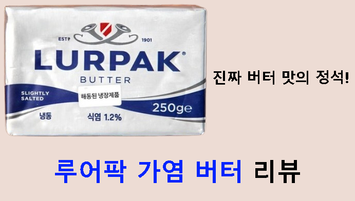 진짜 버터 맛의 정석! 루어팍 가염 버터 리뷰