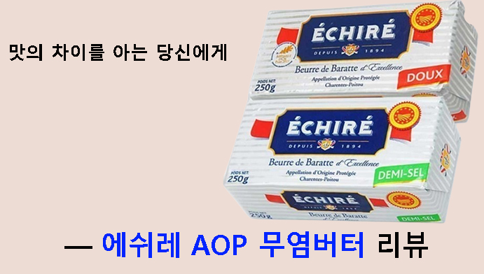 맛의 차이를 아는 당신에게 — 에쉬레 AOP 무염버터 리뷰