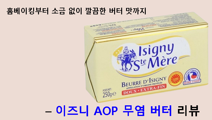 홈베이킹부터 소금 없이 깔끔한 버터 맛까지 – 이즈니 AOP 무염 버터 리뷰