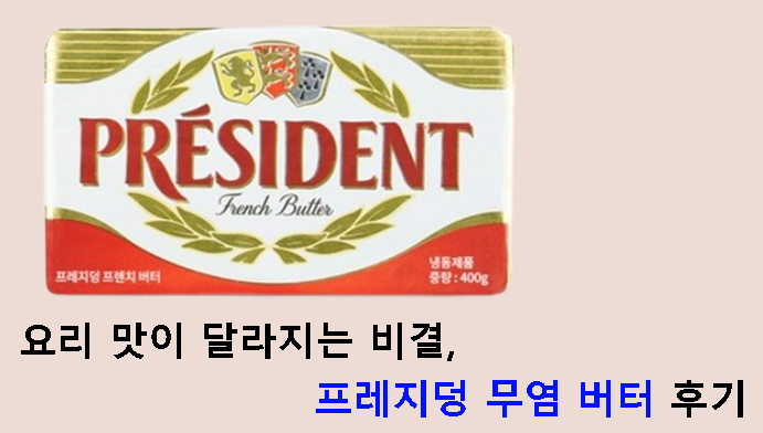 요리 맛이 달라지는 비결, 프레지덩 무염 버터 후기