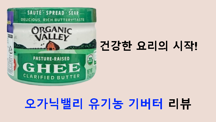 건강한 요리의 시작! 오가닉밸리 유기농 기버터 리뷰