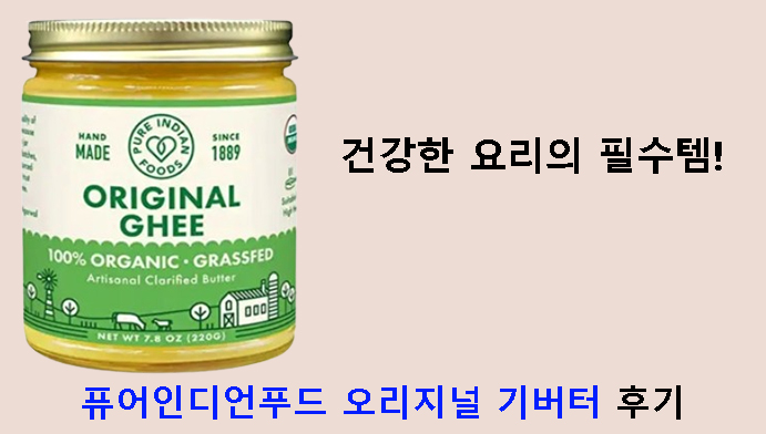 건강한 요리의 필수템! 퓨어인디언푸드 오리지널 기버터 후기