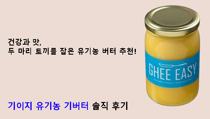 건강과 맛, 두 마리 토끼를 잡은 유기농 버터 추천! 기이지 유기농 기버터 솔직 후기
