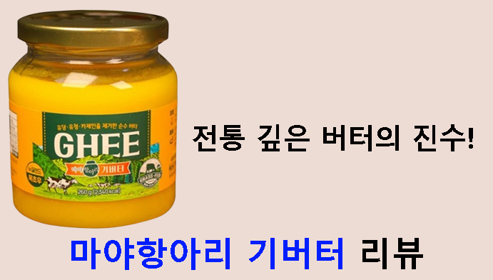 전통 깊은 버터의 진수! 마야항아리 기버터 리뷰