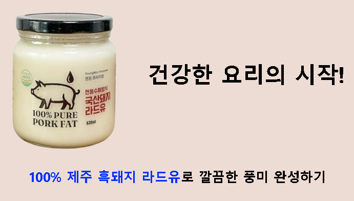 건강한 요리의 시작! 100% 제주 흑돼지 라드유로 깔끔한 풍미 완성하기