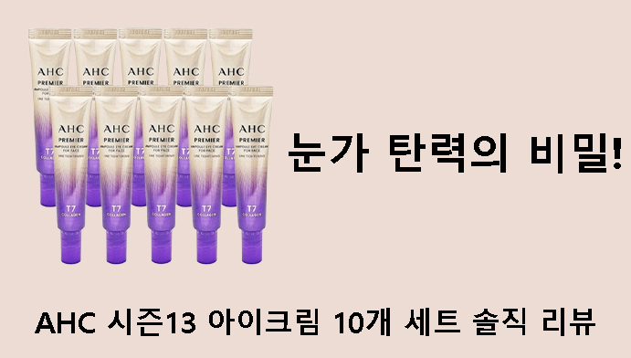 눈가 탄력의 비밀! AHC 시즌13 아이크림 10개 세트 솔직 리뷰