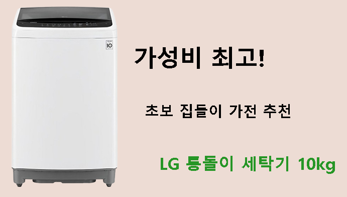 가성비 최고! 초보 집들이 가전 추천 LG 통돌이 세탁기 10kg
