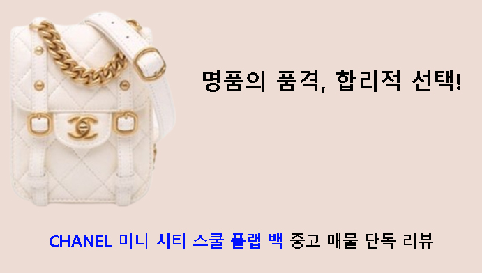 명품의 품격, 합리적 선택! CHANEL 미니 시티 스쿨 플랩 백 중고 매물 단독 리뷰