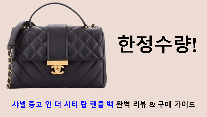 한정수량! 샤넬 중고 인 더 시티 탑 핸들 백 완벽 리뷰 & 구매 가이드