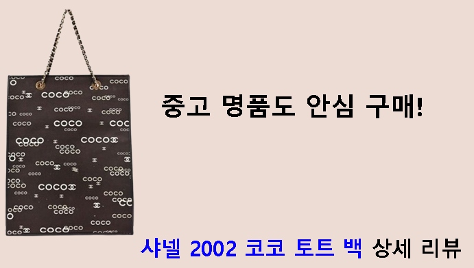 중고 명품도 안심 구매! 샤넬 2002 코코 토트 백 상세 리뷰