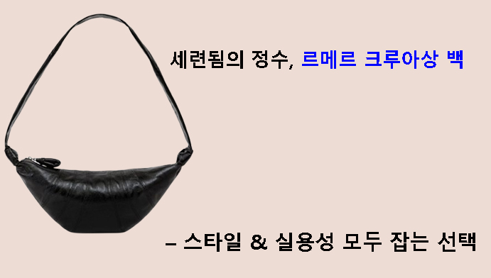 세련됨의 정수, 르메르 크루아상 백 – 스타일 & 실용성 모두 잡는 선택