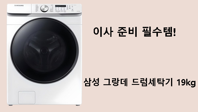 이사 준비 필수템! 삼성 그랑데 드럼세탁기 19kg