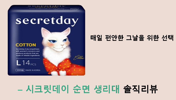 매일 편안한 그날을 위한 선택 – 시크릿데이 순면 생리대 솔직리뷰