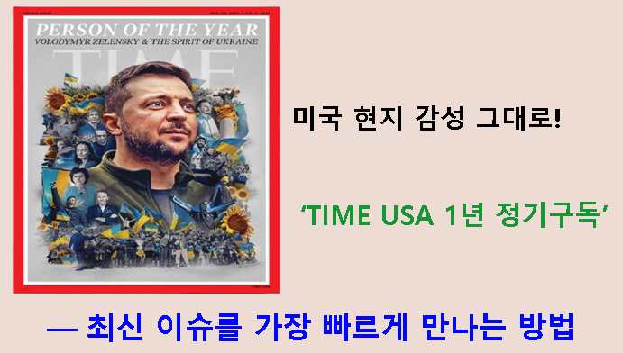 미국 현지 감성 그대로! TIME USA 1년 정기구독 — 최신 이슈를 가장 빠르게 만나는 방법