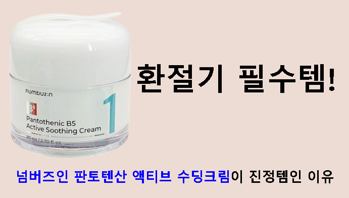 환절기 필수템! 넘버즈인 판토텐산 액티브 수딩크림이 진정템인 이유
