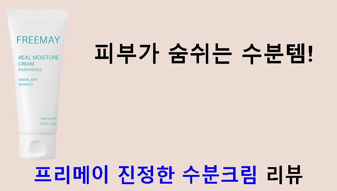 피부가 숨쉬는 수분템! 프리메이 진정한 수분크림 리뷰