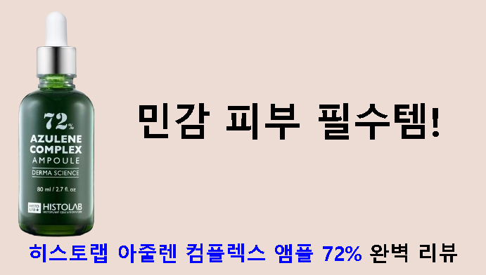 민감 피부 필수템! 히스토랩 아줄렌 컴플렉스 앰플 72% 완벽 리뷰