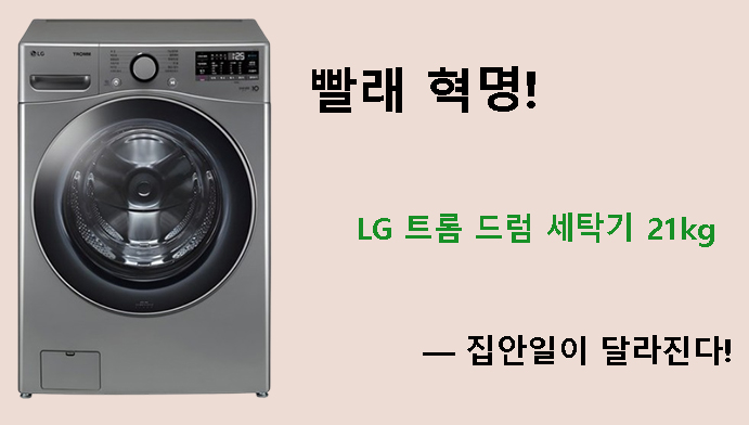 빨래 혁명! LG 트롬 드럼 세탁기 21kg — 집안일이 달라진다!
