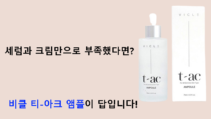 세럼과 크림만으로 부족했다면? 비클 티-아크 앰플이 답입니다!