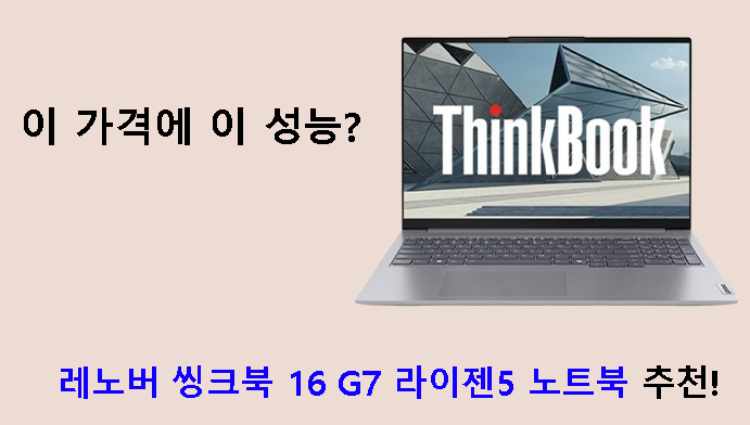 이 가격에 이 성능? 레노버 씽크북 16 G7 라이젠5 노트북 추천!