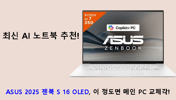 최신 AI 노트북 추천｜ASUS 2025 젠북 S 16 OLED, 이 정도면 메인 PC 교체각!