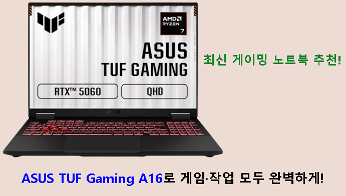 최신 게이밍 노트북 추천! ASUS TUF Gaming A16로 게임·작업 모두 완벽하게!