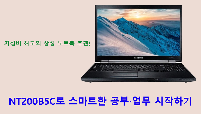 가성비 최고의 삼성 노트북 추천! NT200B5C로 스마트한 공부·업무 시작하기