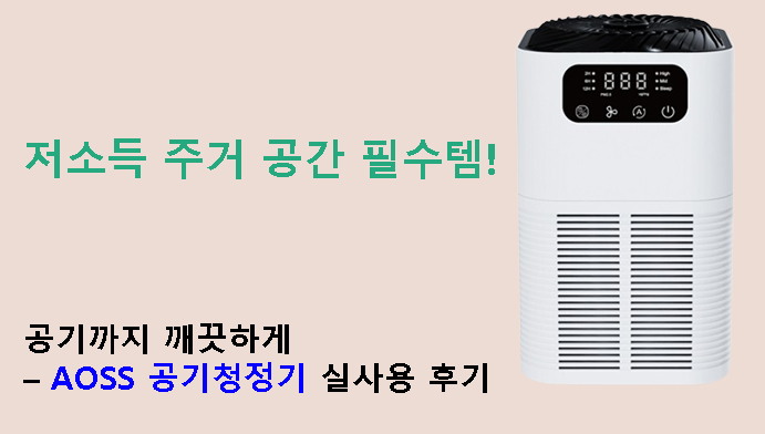 저소득 주거 공간 필수템! 공기까지 깨끗하게 – AOSS 공기청정기 실사용 후기