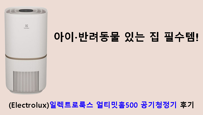 아이·반려동물 있는 집 필수템! Electrolux일렉트로룩스 얼티밋홈500 공기청정기 후기