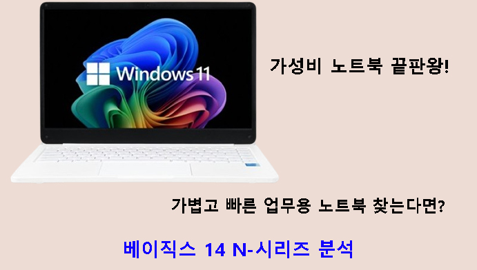 가성비 노트북 끝판왕! 가볍고 빠른 업무용 노트북 찾는다면? 베이직스 14 N-시리즈 분석
