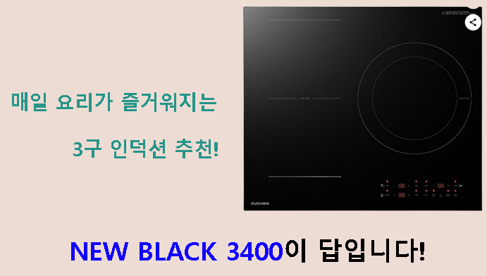 매일 요리가 즐거워지는 3구 인덕션 추천! NEW BLACK 3400이 답입니다